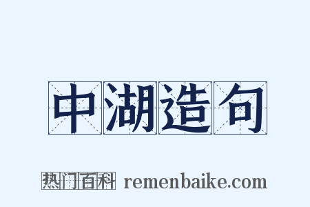 中湖造句是什么意思的图片